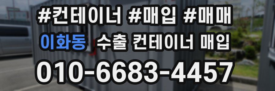 이화동 수출 컨테이너 매입