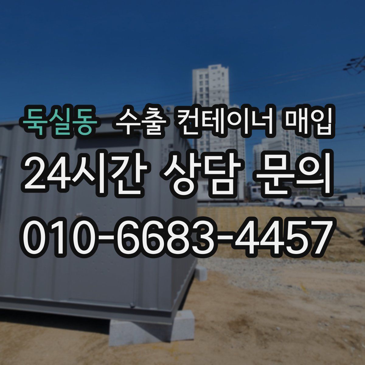 둑실동 수출 컨테이너 매입