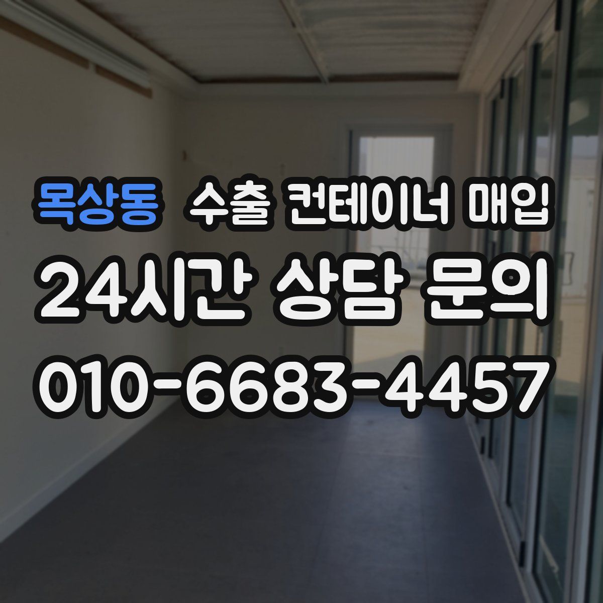 목상동 수출 컨테이너 매입