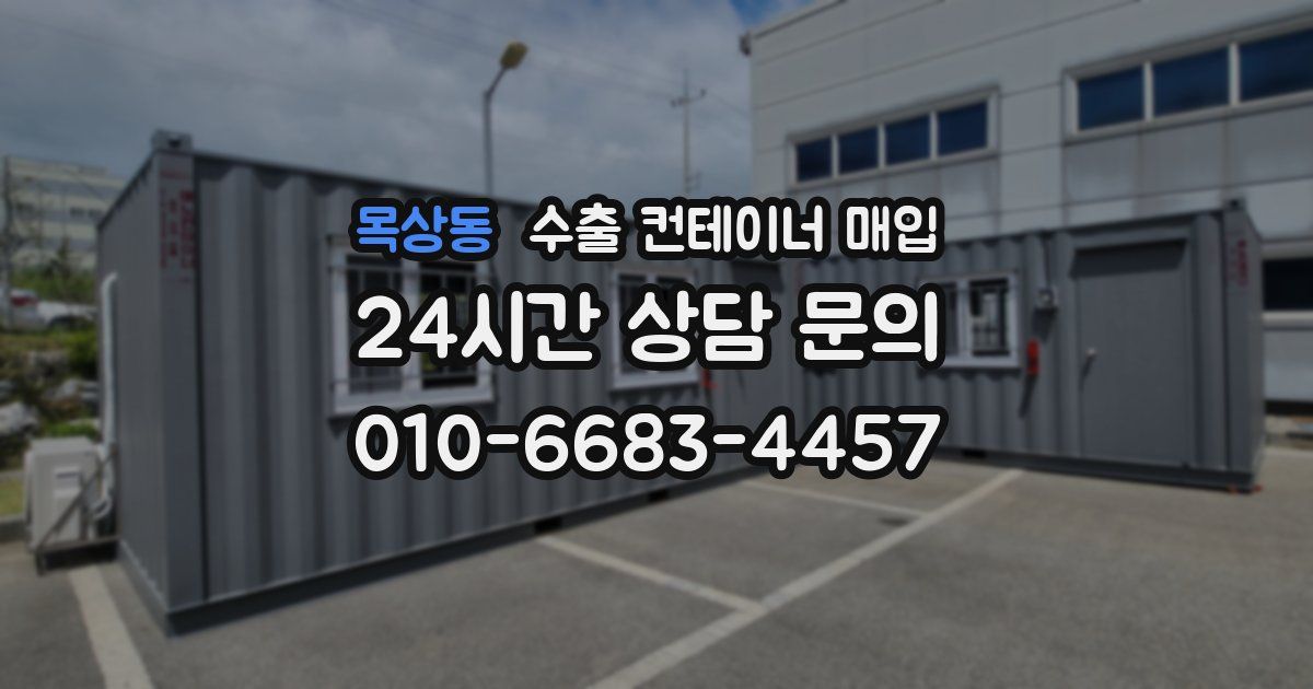 목상동 수출 컨테이너 매입