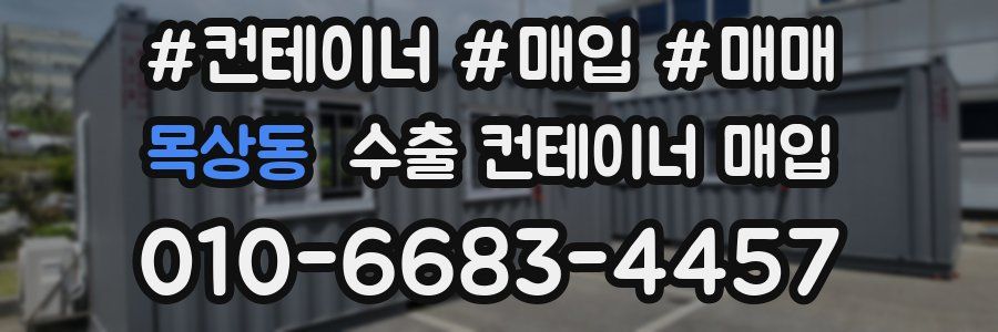목상동 수출 컨테이너 매입