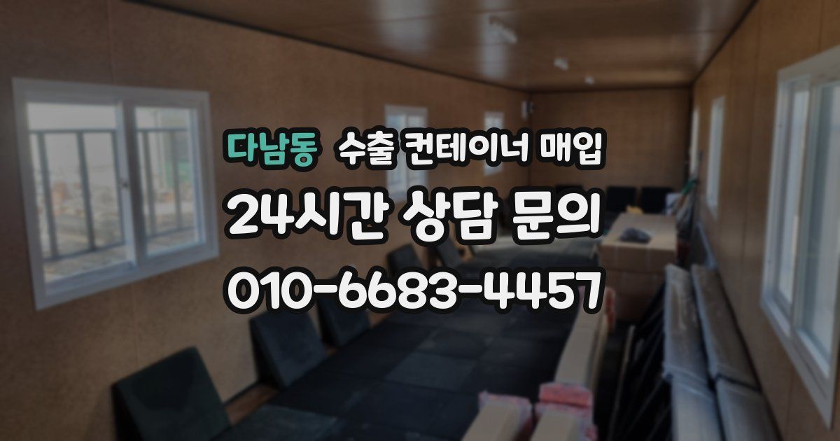다남동 수출 컨테이너 매입