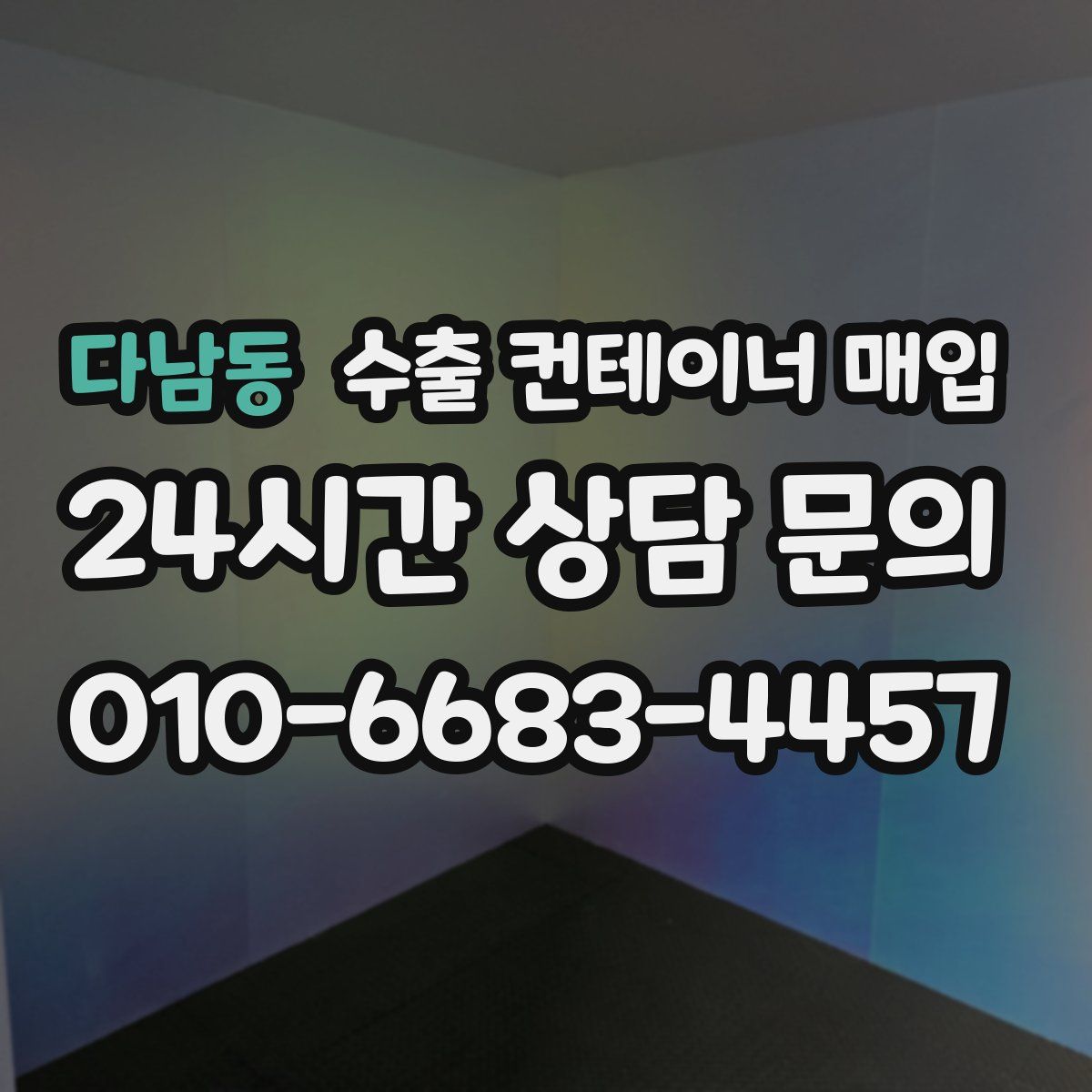 다남동 수출 컨테이너 매입