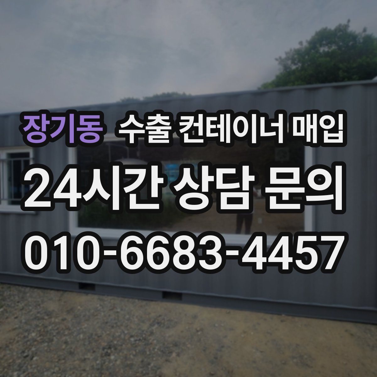 장기동 수출 컨테이너 매입