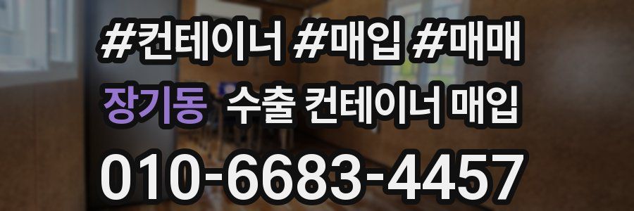 장기동 수출 컨테이너 매입