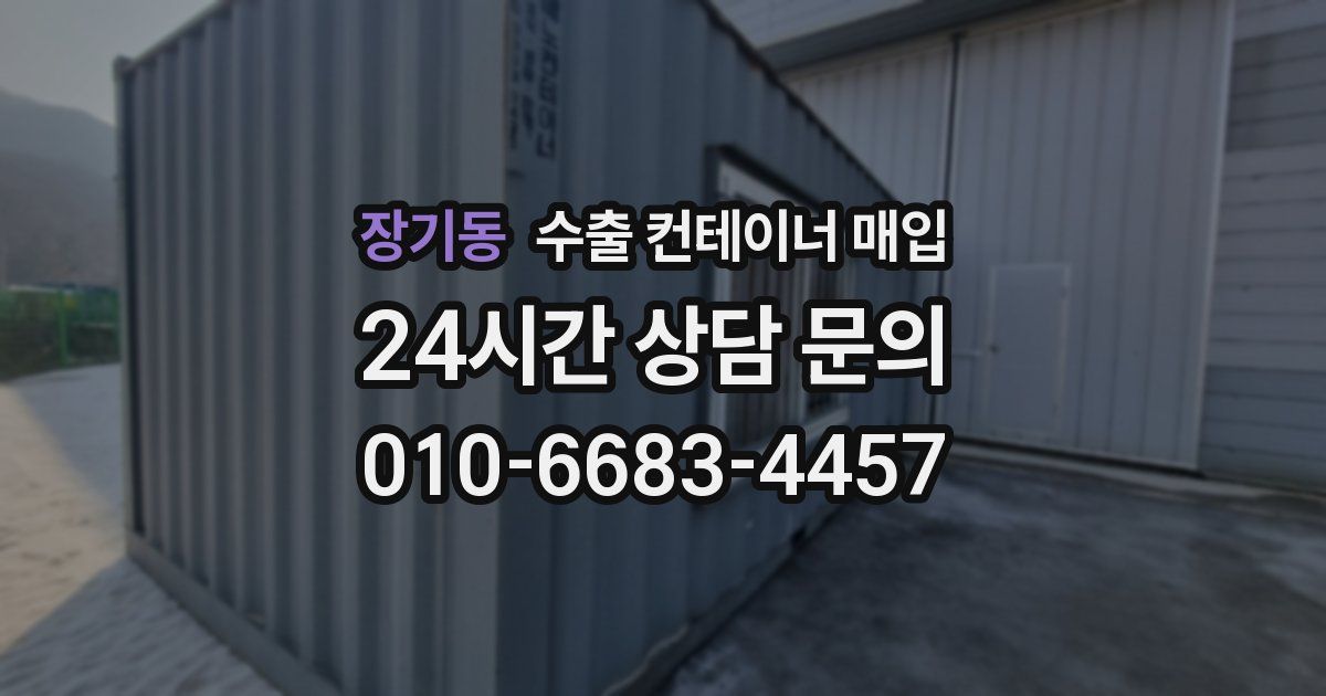 장기동 수출 컨테이너 매입