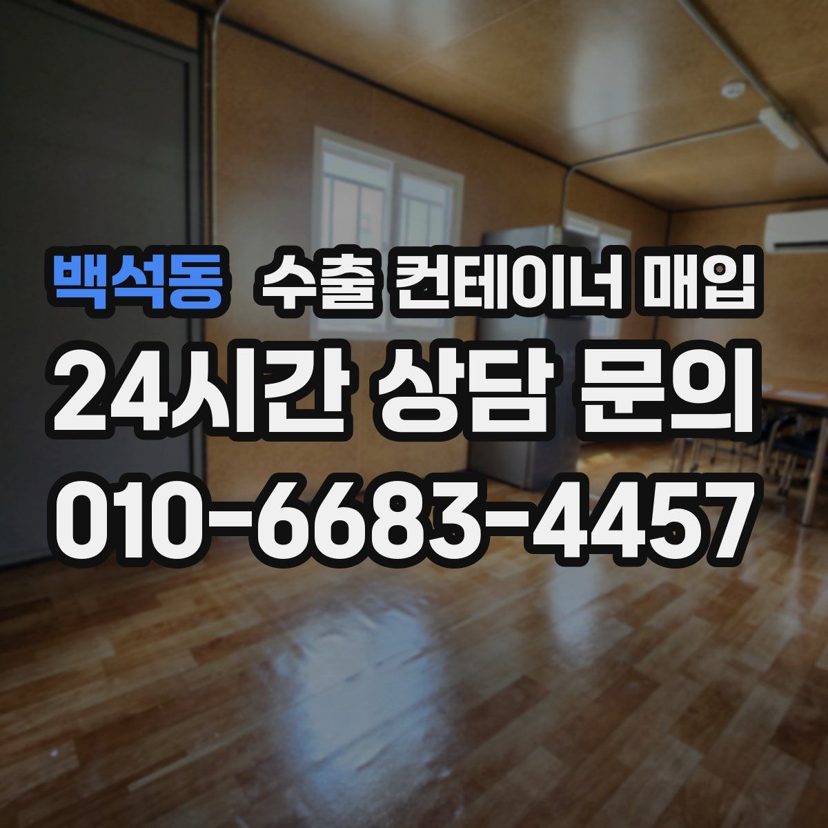 백석동 수출 컨테이너 매입