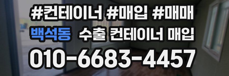 백석동 수출 컨테이너 매입