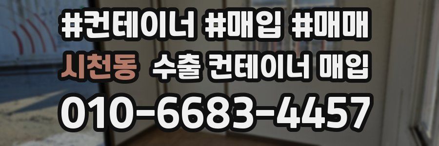 시천동 수출 컨테이너 매입
