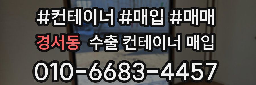 경서동 수출 컨테이너 매입