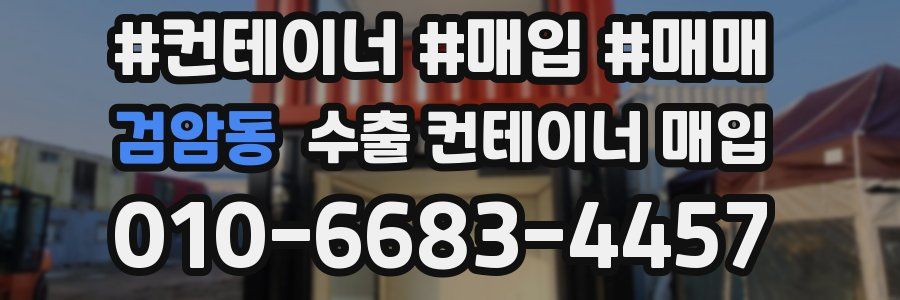 검암동 수출 컨테이너 매입