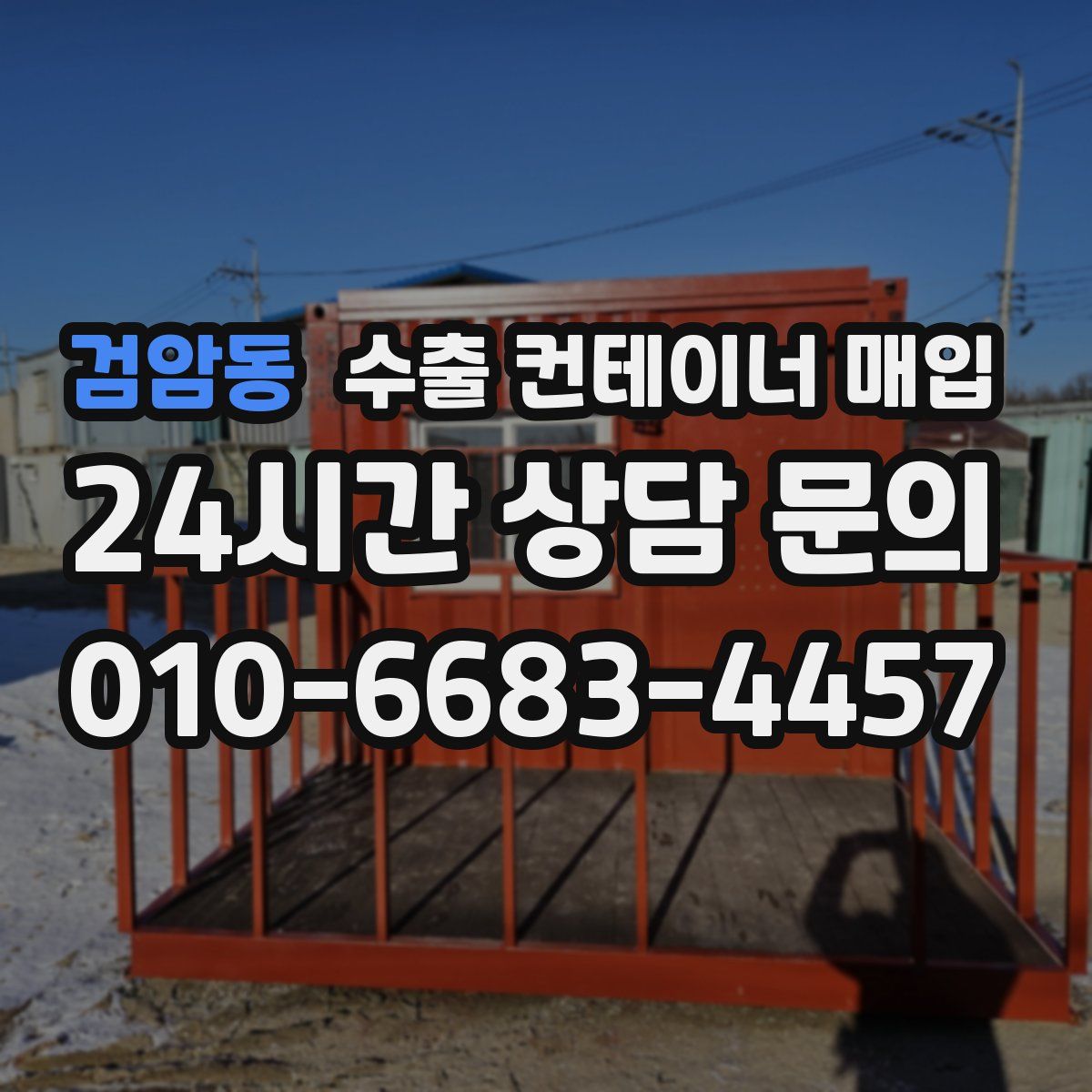 검암동 수출 컨테이너 매입