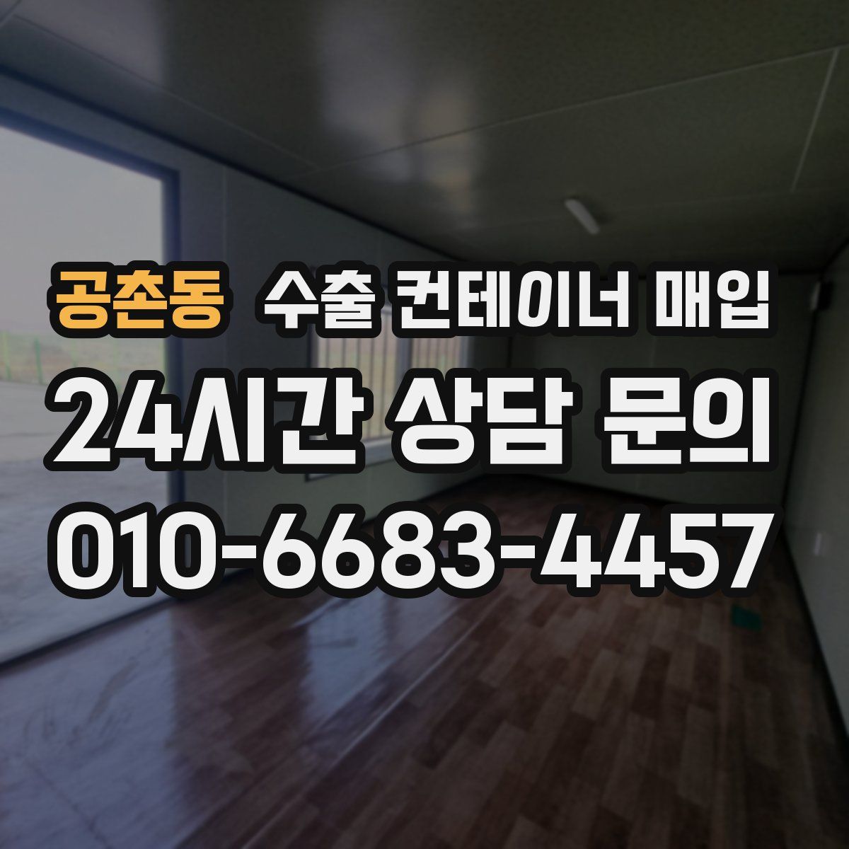 공촌동 수출 컨테이너 매입