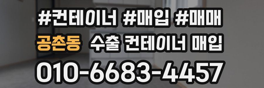 공촌동 수출 컨테이너 매입
