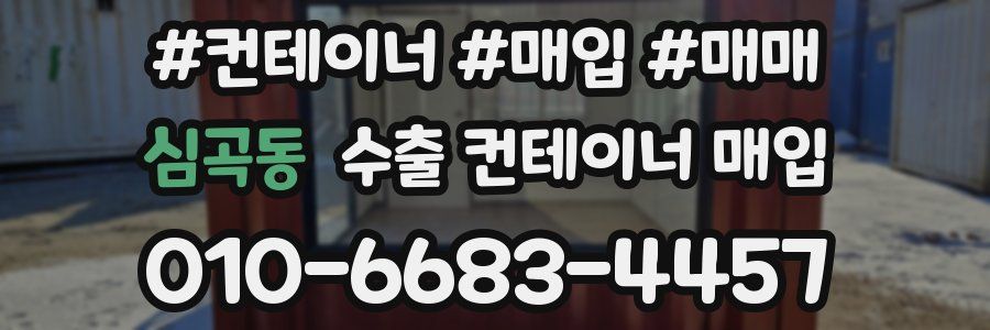 심곡동 수출 컨테이너 매입