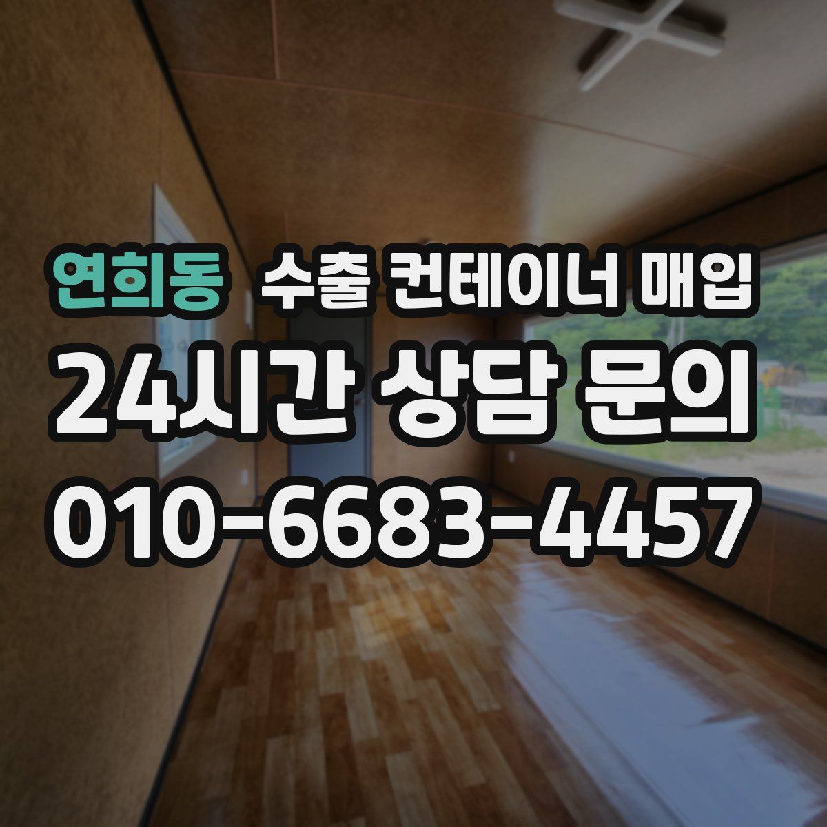 연희동 수출 컨테이너 매입