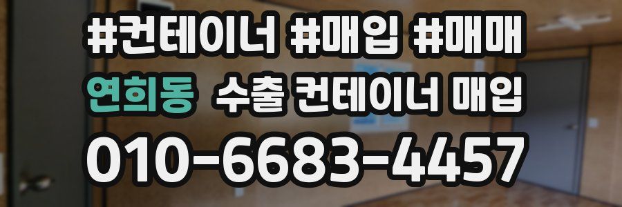 연희동 수출 컨테이너 매입
