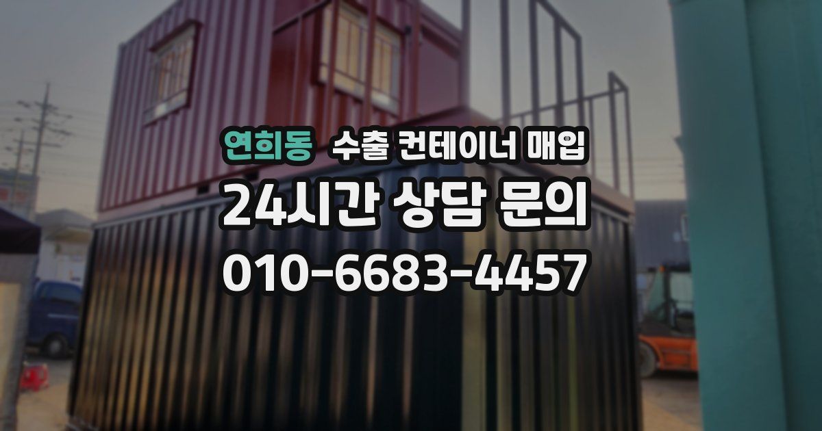 연희동 수출 컨테이너 매입