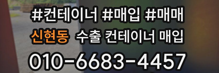 신현동 수출 컨테이너 매입