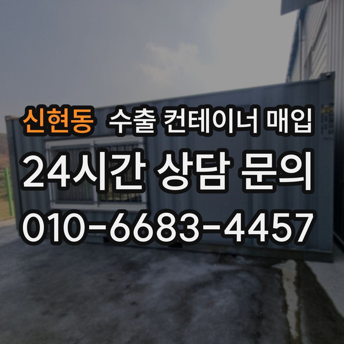 신현동 수출 컨테이너 매입