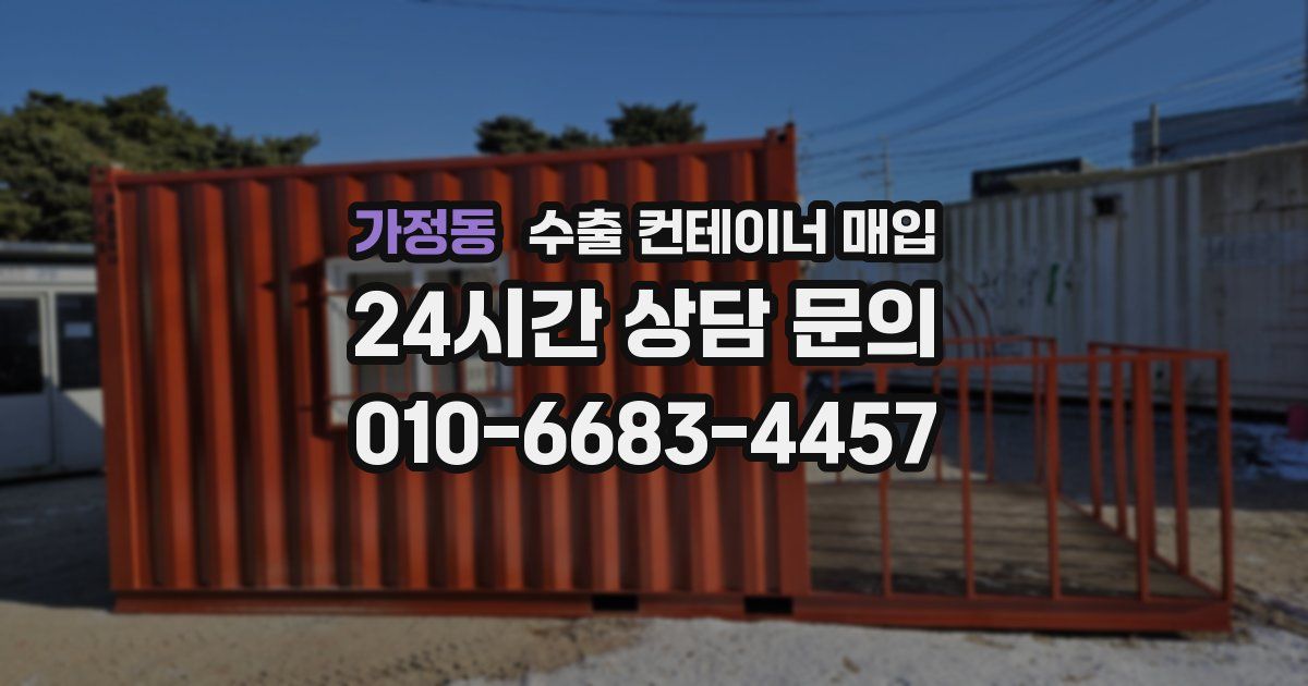 가정동 수출 컨테이너 매입