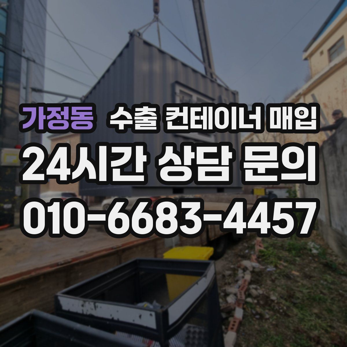 가정동 수출 컨테이너 매입