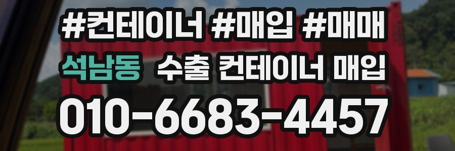 석남동 수출 컨테이너 매입