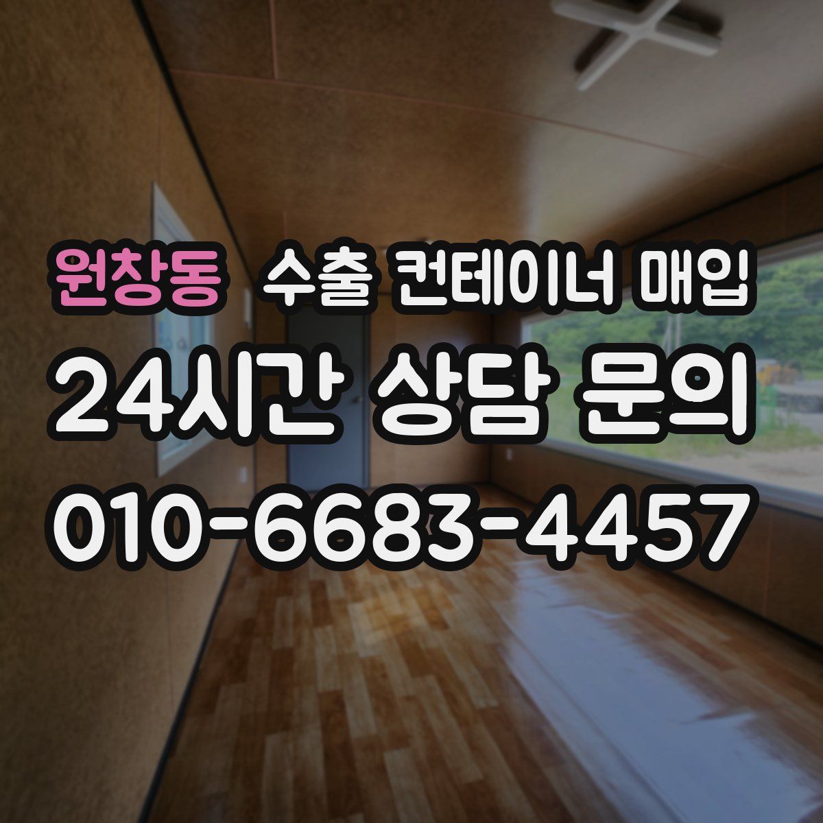 원창동 수출 컨테이너 매입