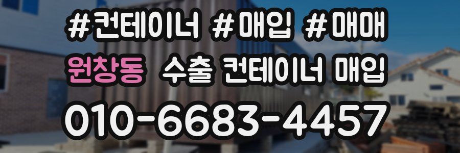 원창동 수출 컨테이너 매입