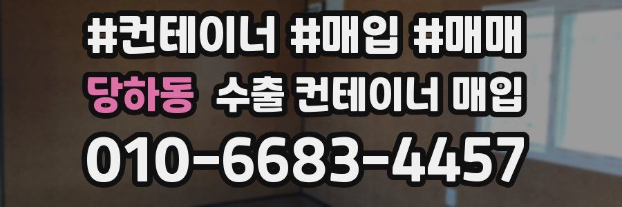 당하동 수출 컨테이너 매입