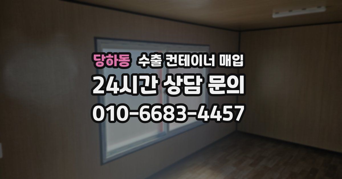 당하동 수출 컨테이너 매입