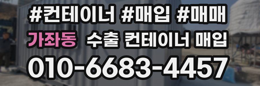 가좌동 수출 컨테이너 매입