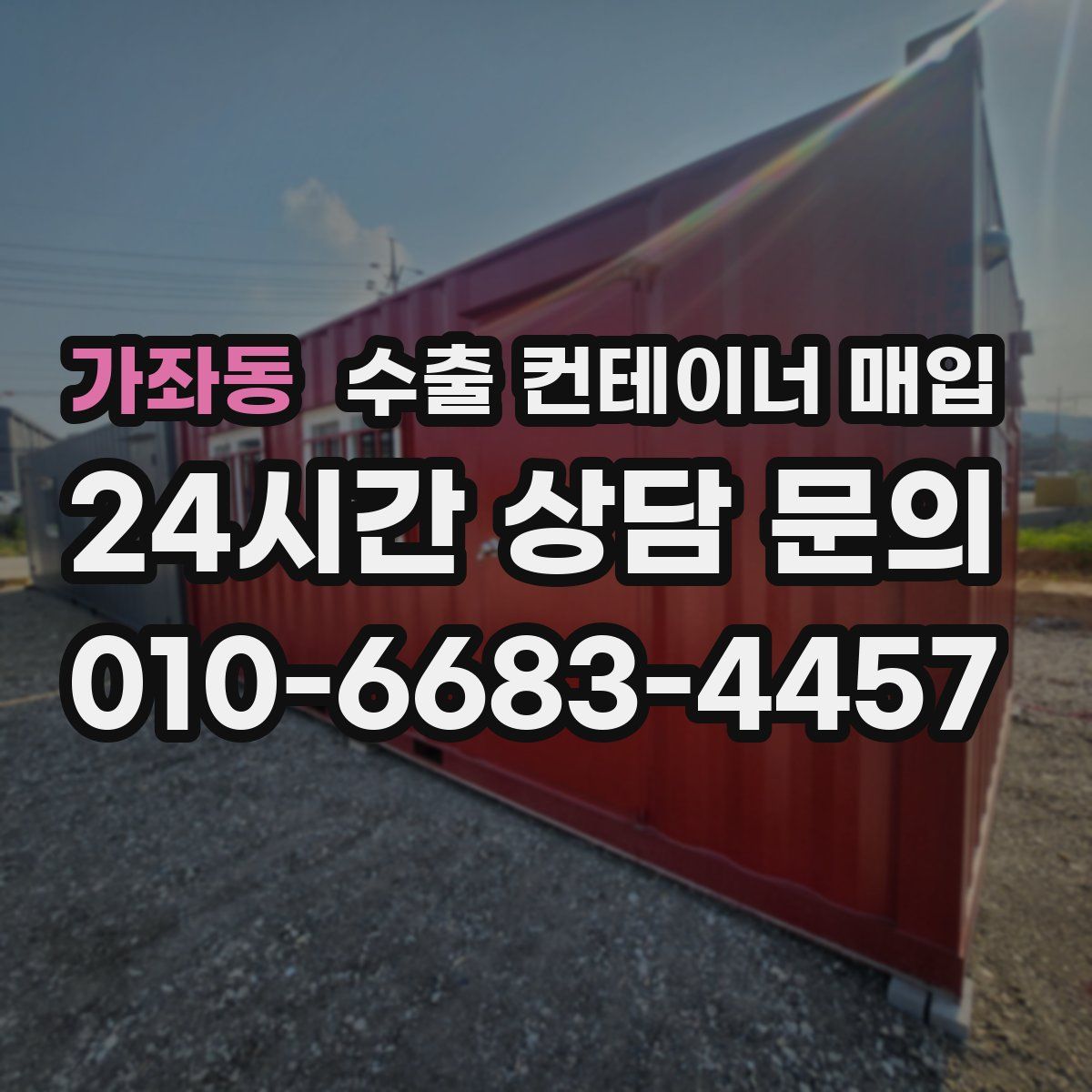 가좌동 수출 컨테이너 매입
