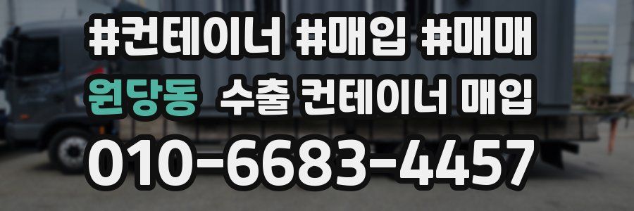 원당동 수출 컨테이너 매입