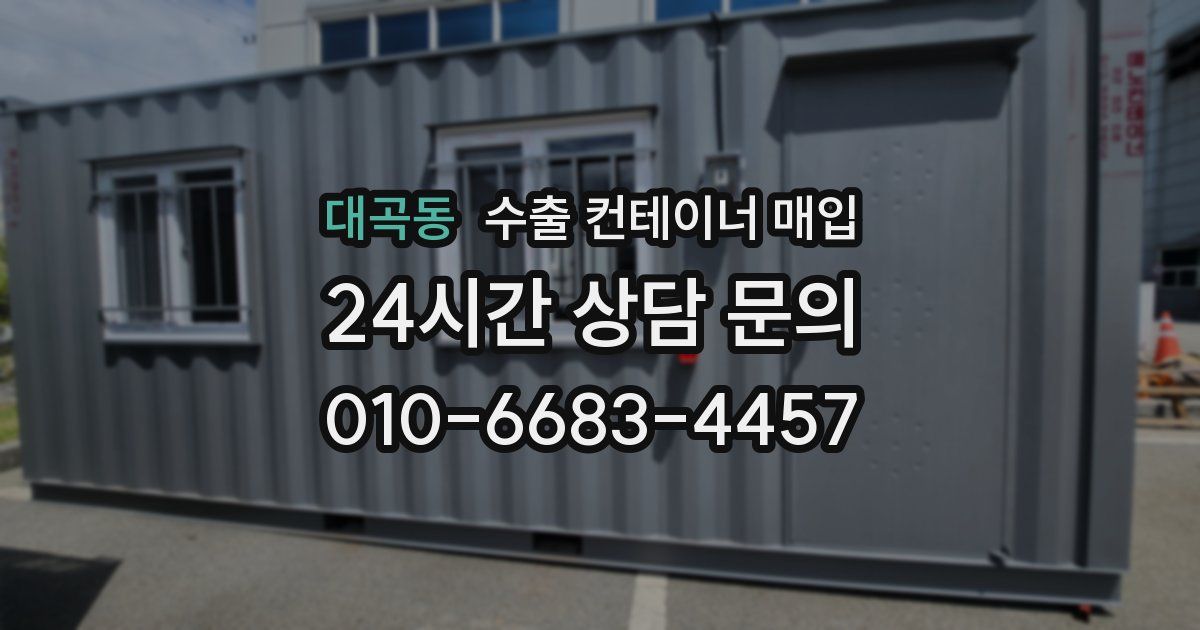대곡동 수출 컨테이너 매입