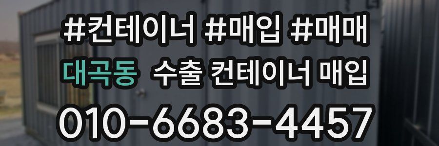 대곡동 수출 컨테이너 매입