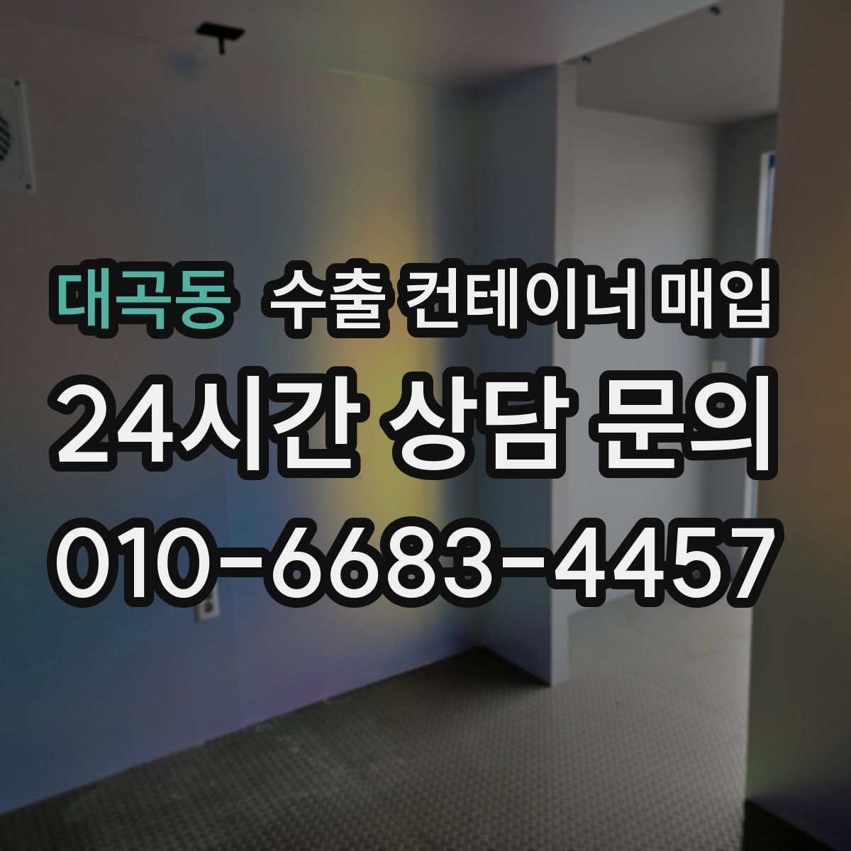 대곡동 수출 컨테이너 매입