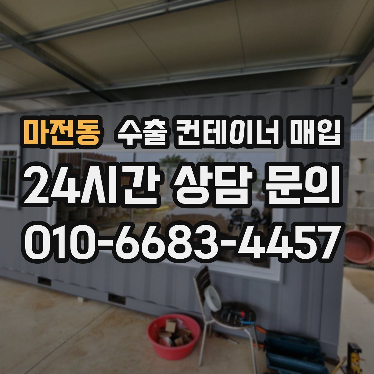 마전동 수출 컨테이너 매입