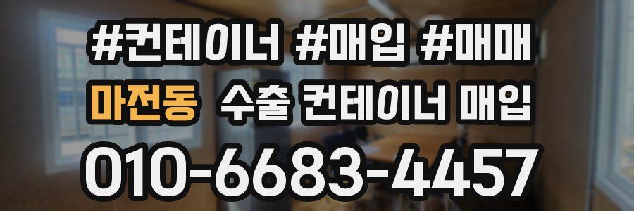 마전동 수출 컨테이너 매입