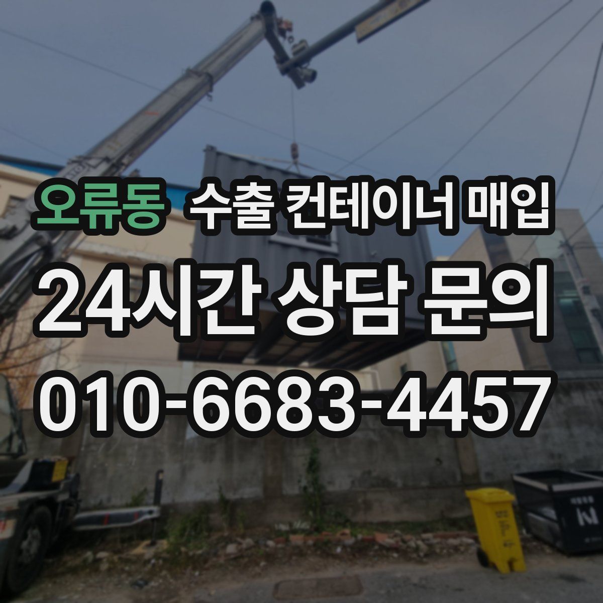 오류동 수출 컨테이너 매입