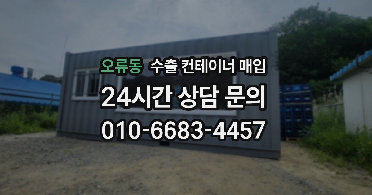 오류동 수출 컨테이너 매입