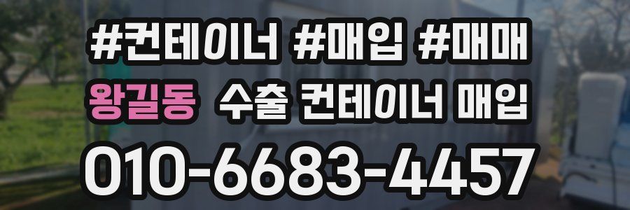 왕길동 수출 컨테이너 매입