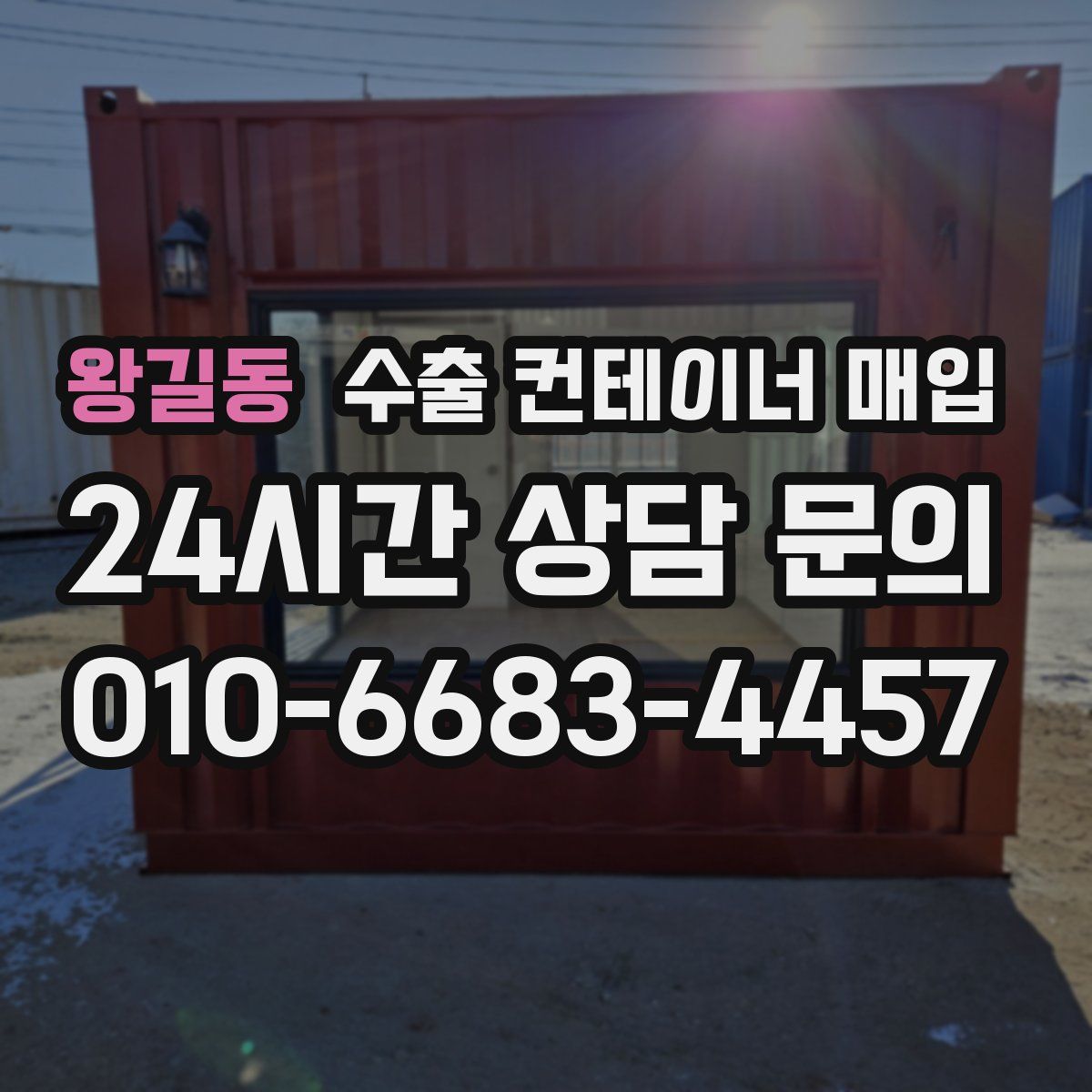 왕길동 수출 컨테이너 매입