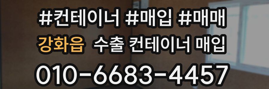 강화읍 수출 컨테이너 매입