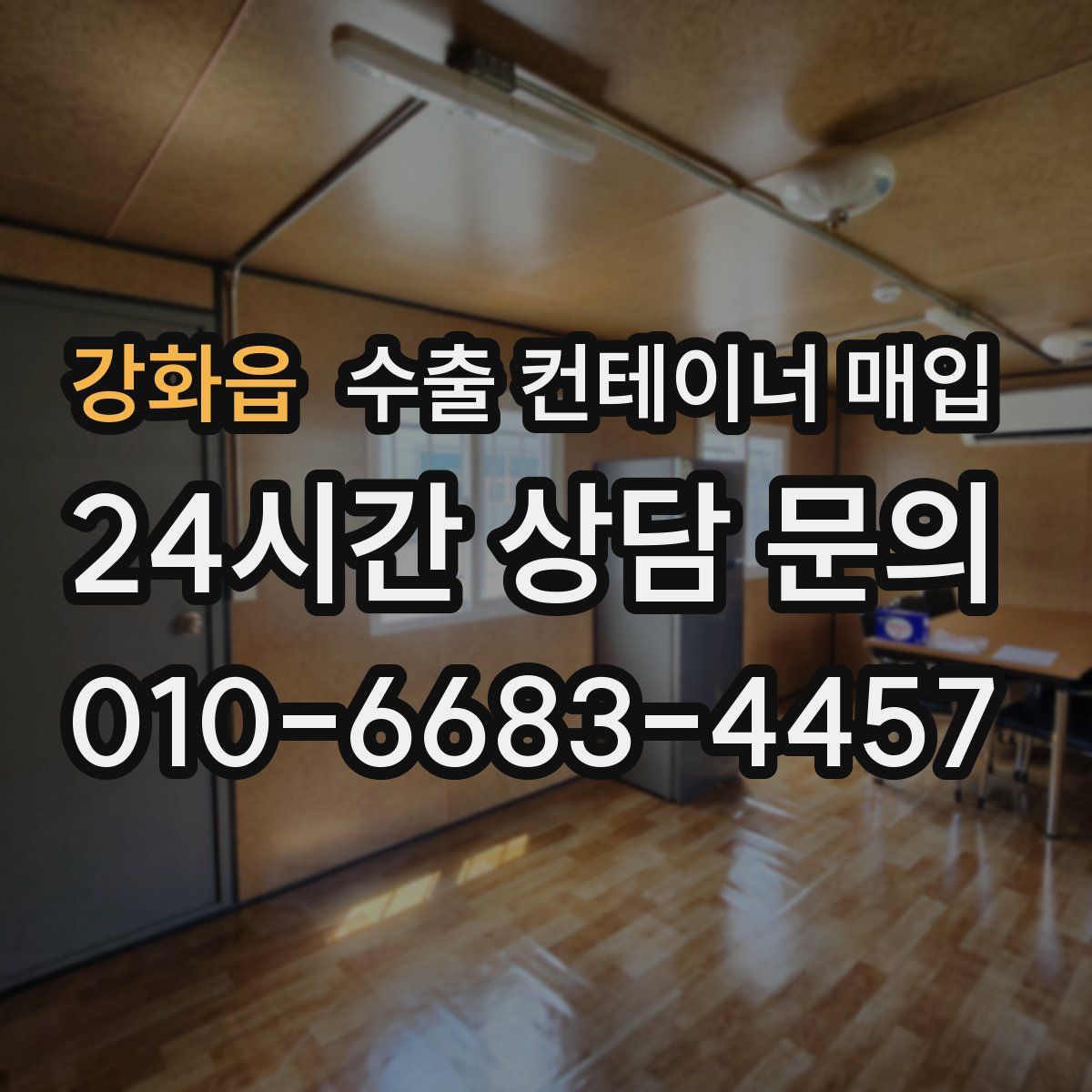 강화읍 수출 컨테이너 매입