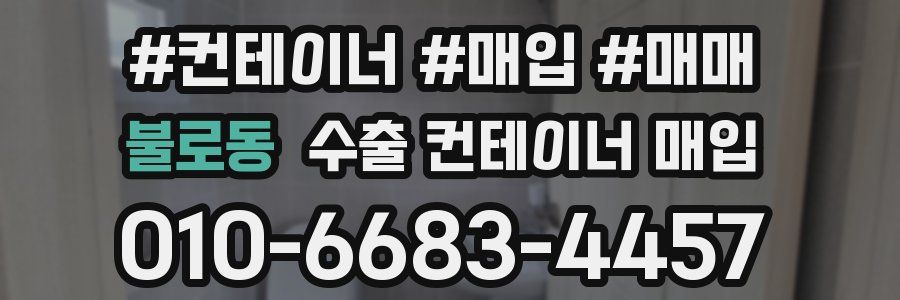 불로동 수출 컨테이너 매입
