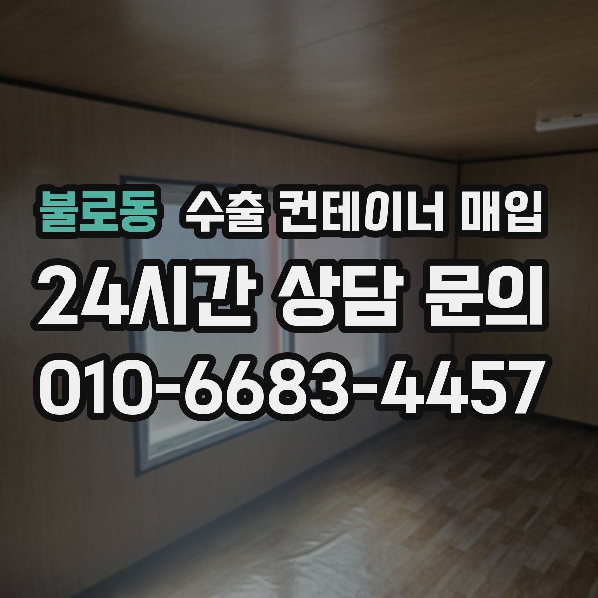 불로동 수출 컨테이너 매입
