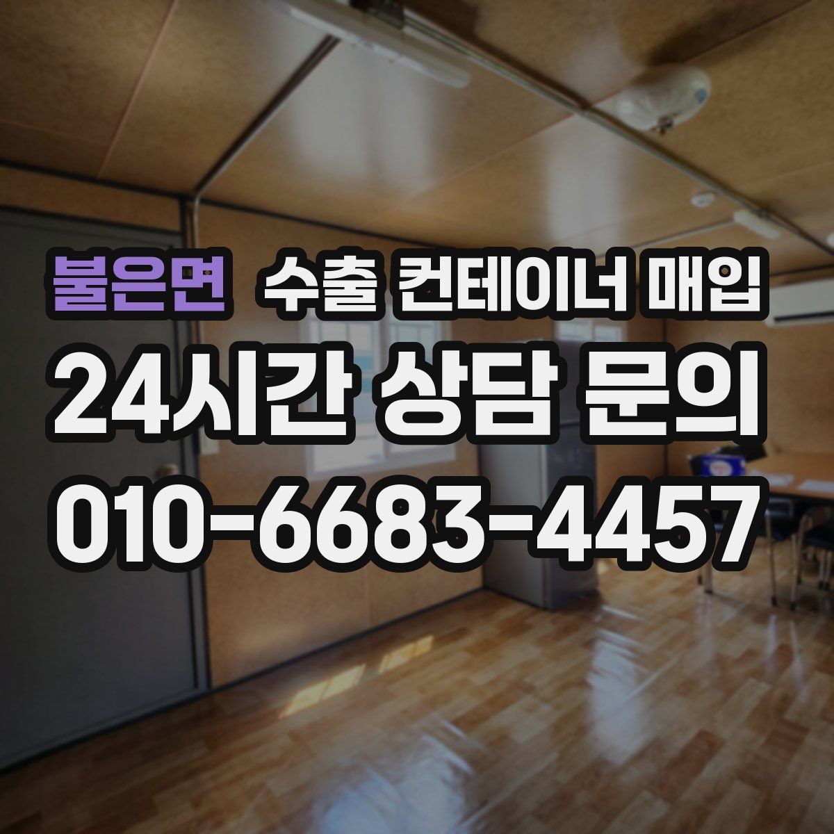 불은면 수출 컨테이너 매입