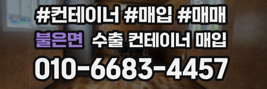 불은면 수출 컨테이너 매입