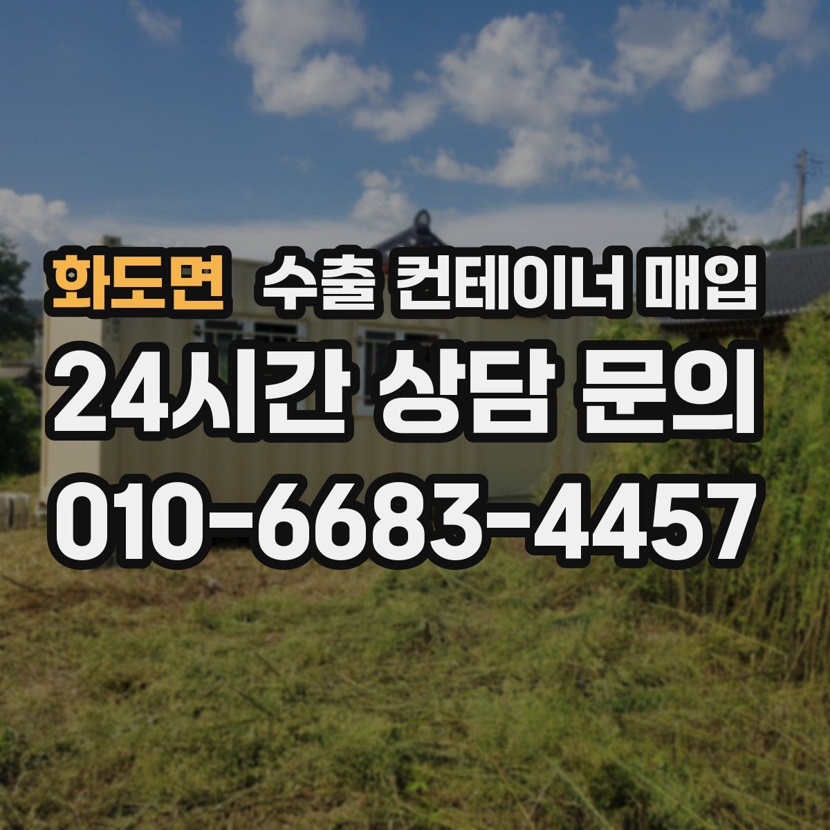 화도면 수출 컨테이너 매입
